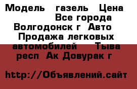  › Модель ­ газель › Цена ­ 120 000 - Все города, Волгодонск г. Авто » Продажа легковых автомобилей   . Тыва респ.,Ак-Довурак г.